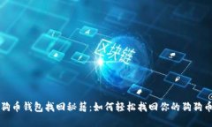 买狗狗币钱包找回秘籍：如何轻松找回你的狗狗