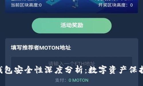 Tokenim冷钱包安全性深度分析：数字资产保护的最佳选择