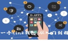 如何轻松创建一个Link钱包：从入门到精通的详细