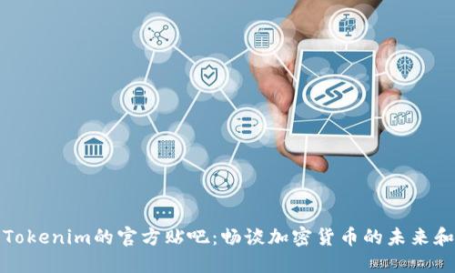 探索Tokenim的官方贴吧：畅谈加密货币的未来和技术