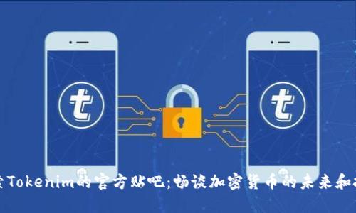 探索Tokenim的官方贴吧：畅谈加密货币的未来和技术