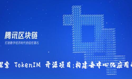 深入探索 TokenIM 开源项目：构建去中心化应用的未来