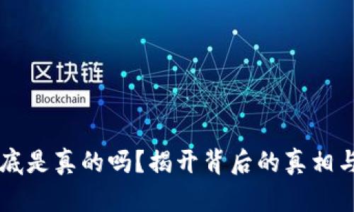 OP钱包到底是真的吗？揭开背后的真相与使用技巧