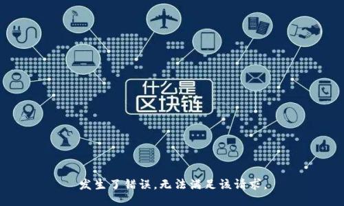 发生了错误，无法满足该请求。