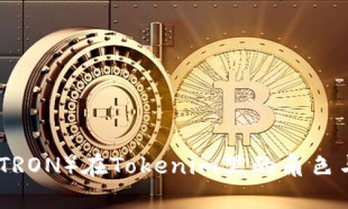 波场（TRON）在Tokenim里的角色与影响
