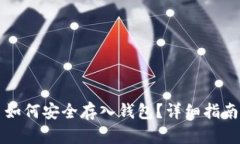 比特币如何安全存入钱包？详细指南与技巧