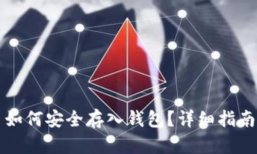 比特币如何安全存入钱包？详细指南与技巧
