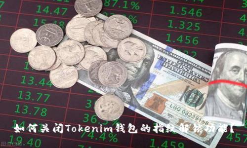 如何关闭Tokenim钱包的指纹解锁功能？