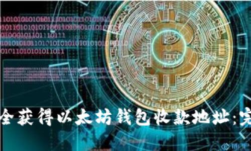 如何安全获得以太坊钱包收款地址：完整指南