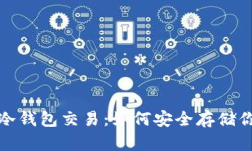 探秘以太坊冷钱包交易：如何安全存储你的数字资产