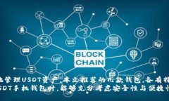   2023年最佳USDT手机钱包APP推荐：安全、便捷、值