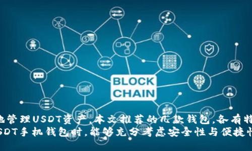  2023年最佳USDT手机钱包APP推荐：安全、便捷、值得信赖！ / 

 guanjianci USDT钱包, 手机钱包, 数字货币, 加密货币 /guanjianci 

引言
在当今数字货币的时代，Tether（USDT）作为一种稳定币，凭借其与法币（如美元）的1：1挂钩，受到了越来越多投资者和交易者的青睐。然而，如何安全、便捷地存储和管理USDT呢？这就需要一款优秀的手机钱包APP。本文将为您详细介绍2023年最佳的USDT手机钱包APP推荐，助您在数字货币的世界中游刃有余。

为什么选择USDT钱包？
在众多数字货币中，USDT的稳定性使其成为许多交易者和投资者的首选。通过USDT钱包，用户可以轻松进行数字货币的交易，同时又能享受到法币的稳定性。想象一下，当你需要快速进行交易或转账时，有一个随时随地可以访问的USDT钱包是多么方便！你是不是也这么认为？

USDT钱包的基本功能
选择一个合适的USDT钱包，不仅要考虑其安全性，还要关注其易用性和功能。一般来说，一款优秀的USDT手机钱包应该具备以下几个基本功能：
ul
    li安全性：钱包必须提供强大的加密保护和多重身份验证。/li
    li便捷性：用户界面友好，操作简单，适合各类用户。/li
    li支持多种资产：除了USDT，还能支持其他数字货币的存储和交易。/li
    li交易记录：提供详尽的交易记录，方便用户查询。/li
    li备份与恢复：用户需能够轻松备份钱包，并在需要时恢复。/li
/ul

2023年最佳USDT手机钱包推荐
接下来，我们将为您详细介绍几款2023年备受推荐的USDT手机钱包APP，帮助您找到最适合自己的钱包。

1. Trust Wallet
Trust Wallet是一个非常流行的手机钱包，广受用户喜爱。作为Binance官方钱包，Trust Wallet支持多种加密货币，包括USDT。其最大的优势在于用户保持对私钥的控制，确保资产安全。
Trust Wallet具备简单直观的用户界面，适合所有使用者。从新手到专业交易者，大家都可以轻松上手。此外，Trust Wallet还允许用户在钱包内直接进行去中心化交易（DEX），非常方便。对于喜欢使用数字货币进行投资的人来说，Trust Wallet是一款非常理想的选择。

2. Exodus Wallet
Exodus Wallet以其优雅的设计和强大的功能而受到用户的青睐。这个钱包支持多种加密货币，包括USDT，并且提供用户友好的界面。Exodus的一个显著优点是，它不需要用户注册个人信息，确保了用户的隐私。
此外，Exodus还提供了内置的购买功能，用户可以通过信用卡或借记卡轻松购买加密货币。虽然Exodus是一个热钱包，但它通过冷热钱包的组合来增强安全性。是不是很吸引你呢？

3. Atomic Wallet
Atomic Wallet是一款去中心化的钱包，支持超过500种加密货币，包括USDT。它的界面简单易用，适合初学者。用户可以轻松进行加密货币的交换，并享受到每笔交易的全透明性。
Atomic Wallet还提供了货币备份和恢复的功能，确保用户的资产安全。用户还可以通过钱包内置的相关功能直接进行交易，非常便利。你是不是也想体验一下？

4. Coinbase Wallet
Coinbase Wallet是Coinbase交易所推出的手机钱包，旨在提高用户的资产安全性。它支持多种数字货币，包括USDT，同时也为用户提供了许多额外的功能，例如购买和出售数字资产、直接从钱包转账等。
其最大的优势在于用户可完全控制私钥，确保数字资产的安全。同时，Coinbase Wallet还拥有社区交流功能，让用户可以与其他数字货币爱好者分享经验。你是否也想参与其中，结识更多志同道合的朋友呢？

选择USDT手机钱包的注意事项
选择一款适合自己的USDT手机钱包时，有几个要素需要考虑：
ul
    li安全性：选择那些提供了强大加密技术和多重审核机制的钱包。/li
    li用户评价：查看其他用户的评价和反馈，选择口碑良好的钱包。/li
    li更新频率：确保钱包开发团队定期进行更新，以修复可能存在的安全漏洞。/li
    li支持的币种：如果你不仅仅投资USDT，考虑支持其他币种的钱包可以更方便。/li
/ul

如何安全地使用USDT手机钱包
虽然许多手机钱包都提供了强大的安全保护，但用户仍需注意提高自身的安全意识：
ul
    li定期更改密码：时常更改钱包密码，提高账户安全性。/li
    li启用两步验证：为钱包设置两步验证，增加安全防护。/li
    li备份私钥：确保将钱包的私钥或助记词进行安全备份，切忌随意保存。/li
    li保持软件更新：定期更新钱包APP，以获得最新的安全保护。/li
/ul

总结
随着数字货币的快速发展，USDT逐渐成为交易者和投资者的重要工具。而选择一款优质的手机钱包APP，可以帮助您更加安全、便捷地管理USDT资产。本文推荐的几款钱包，各有特色，您可以根据自身需求进行选择。
无论是希望通过去中心化交易实现灵活投资的用户，还是需要简单存储和轻松交易的用户，市场上都有合适的选择。希望您在选择USDT手机钱包时，能够充分考虑安全性与便捷性，找到适合自己的那一款！