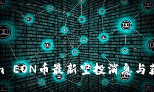 Tokenim EON币最新空投消息与获取攻略