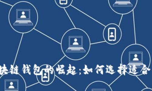 以太坊区块链钱包的崛起：如何选择适合你的钱包？