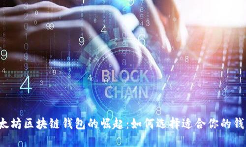 以太坊区块链钱包的崛起：如何选择适合你的钱包？