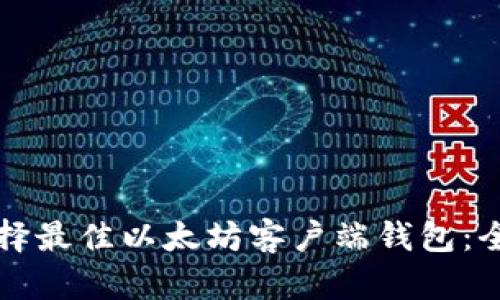 如何选择最佳以太坊客户端钱包：全面指南