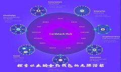 探索以太坊合约钱包的无限潜能