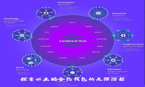 探索以太坊合约钱包的无限潜能