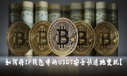 如何将IP钱包中的USDT安全快速地变现？