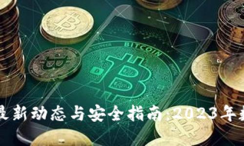 比特币钱包的最新动态与安全指南：2023年数字货币的未来
