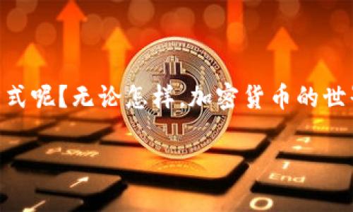   Tokenim如何安全转账：完整指南 / 

 guanjianci Tokenim, 转账, 加密货币, 钱包 /guanjianci 

引言
在当今的数字化时代，越来越多的人开始接触和使用加密货币。其中，Tokenim作为一种新兴的加密资产，受到了众多用户的青睐。然而，很多人在进行Tokenim转账时可能会面临各种各样的疑问，比如：“Tokenim怎么转账？”这项操作是否安全？对于新手来说，这些问题可以说是非常棘手的。在本文中，我们将详细探讨Tokenim转账的具体步骤和注意事项，帮助大家在使用过程中更加得心应手。

理解Tokenim
在我们深入探讨转账之前，首先要弄清楚Tokenim到底是什么。Tokenim是一种基于区块链技术的数字资产，基于智能合约进行管理。简单来说，Tokenim可以看作是一种可交易的代币，其价值取决于供需关系和市场动态。这种资产的一个重要特点是其去中心化特性，意味着没有中央权威机构来管理或监管这笔资产的流通。

为什么选择Tokenim进行转账
你是不是也在寻找一种快速、安全且便宜的转账方式呢？Tokenim不仅速度快，而且转账的费用相对较低，是很多用户非常看重的因素。此外，区块链技术的透明性和不可篡改性使得Tokenim转账的安全性得到了广泛认可。对于希望在数字货币市场中进行投资或交易的人来说，Tokenim无疑是一个值得考虑的选择。

Tokenim的转账步骤
那么，具体的Tokenim转账操作该如何进行呢？以下是详细步骤：

h4步骤一：创建加密钱包/h4
首先，你需要有一个支持Tokenim的加密钱包。钱包的选择十分重要，你可以选择软件钱包、硬件钱包或是在线钱包。每种钱包都有其独特的优缺点。例如，硬件钱包安全性极高，但使用起来相对不便；而在线钱包方便快捷，但安全性可能稍差。

h4步骤二：获取Tokenim/h4
在你有了钱包后，你需要获取Tokenim。一般来说，你可以通过交易所进行购买，或是通过其他用户进行交换。确认你的钱包地址无误，不然可能会导致资源的丢失。

h4步骤三：进行转账/h4
一旦你拥有了Tokenim，就可以开始进行转账了。打开你的钱包界面，找到“转账”或“发送”选项。接下来的步骤非常简单，你只需要输入收款人的钱包地址、转账金额以及一些必要的备注信息。同时，还要注意转账手续费的问题，确保你的钱包内有足够的资金来支付手续费。

h4步骤四：确认转账/h4
在确认一切信息无误后，点击“确认转账”。此时系统会提示你进行身份验证，完成后点确认按钮，转账就会开始处理了。你可以在钱包中查看转账的状态，确保交易顺利完成。就这样，Tokenim的转账就完成了！

转账过程中的注意事项
虽然Tokenim的转账过程相对简单，但在操作时仍需谨慎。以下是一些需要注意的事项：

h4确认钱包地址/h4
你有没有听过因为钱包地址输入错误导致资产丢失的故事？在转账之前，务必仔细核对钱包地址是否正确，以防造成不可逆的损失。

h4了解转账手续费/h4
不同的网络可能会有不同的费用，你在转账前了解清楚转账费用是明智的。毕竟，做任何一笔交易，费用都是需要考虑的重要因素。

h4网络拥堵/h4
在某些情况下，网络可能会拥堵，这可能会导致转账延迟。你是不是也曾经历过这样的情况？在这种情况下，你需要耐心等待，查看交易状态，或者重新发起转账。

Tokenim转账的优势
Tokenim转账有许多优势，下面我们来一一列举：

h4安全性/h4
因为Tokenim基于区块链，这使得转账过程更加透明和安全。所有的交易信息都是公开的，任何人都可以进行验证。这种透明性让用户能够安心进行转账。

h4低成本/h4
相较于传统金融系统，Tokenim的转账费用非常低廉，这是吸引用户的重要原因之一。

h4快速到帐/h4
在区块链网络中，转账通常能够在几分钟内完成，极大提高了资金周转的效率。

总结与展望
在这篇文章中，我们详细讨论了Tokenim的转账流程、注意事项及其优势。通过这些信息，相信大家对Tokenim转账有了更全面的了解。你是不是也决心尝试一下这种现代化的交易方式呢？无论怎样，加密货币的世界依然在变化发展，如何明智地管理和使用这些资产将是我们每个用户需要认真思考的问题。只要我们掌握了正确的方法，Tokenim将为我们的生活带来更多的便捷和可能性。

现在，你准备好踏入这个充满机遇的数字世界了吗？让我们共同期待未来的惊喜！