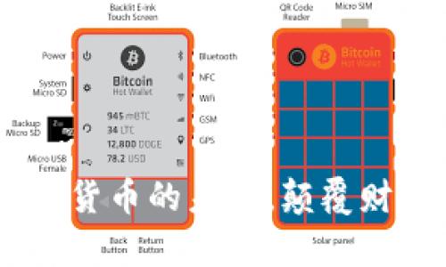 Tokenim视频：加密货币的未来，颠覆财富管理的全新视角
