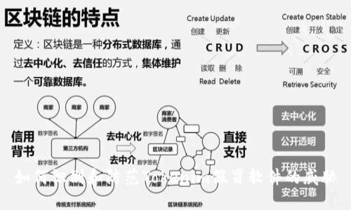 如何识别和防范Tokenim假冒软件的威胁