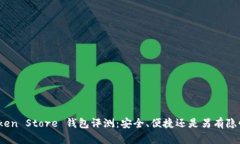 Token Store 钱包评测：安全、便捷还是另有隐忧？