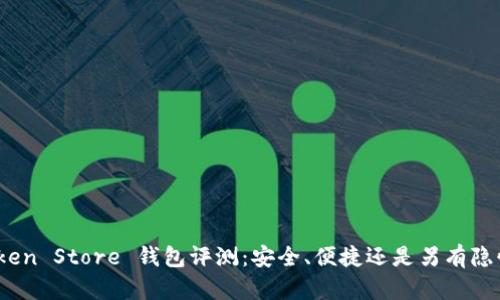 Token Store 钱包评测：安全、便捷还是另有隐忧？