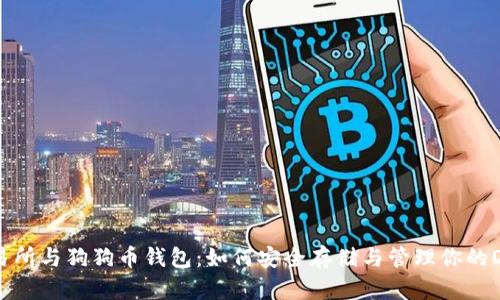 OKEx交易所与狗狗币钱包：如何安全存储与管理你的DOGE资产