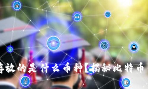 比特币钱包到底存放的是什么币种？揭秘比特币钱包的作用和类型