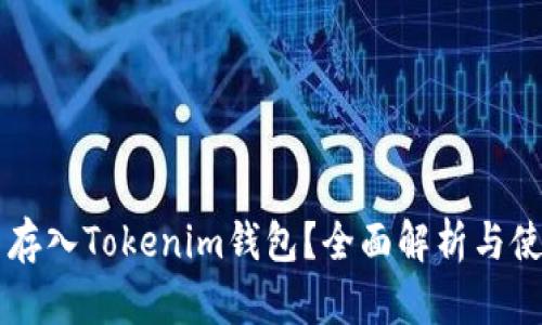 HT能否存入Tokenim钱包？全面解析与使用指南