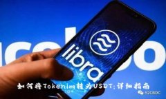 如何将Tokenim转为USDT：详细指南