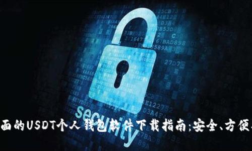 最全面的USDT个人钱包软件下载指南：安全、方便、实用