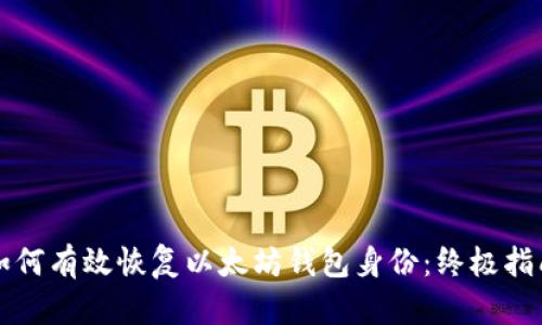如何有效恢复以太坊钱包身份：终极指南