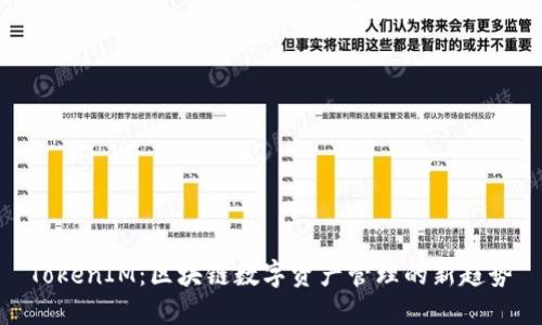 TokenIM：区块链数字资产管理的新趋势