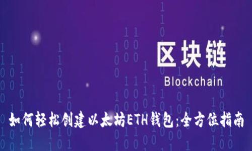 如何轻松创建以太坊ETH钱包：全方位指南