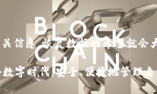   Tokenim钱包删除后还能找回吗？深入探讨钱包数据恢复的可能性 / 

 guanjianci Tokenim钱包, 钱包数据恢复, 数字资产安全, 加密货币管理 /guanjianci 

引言：Tokenim钱包——数字资产的安全风向标

在如今的数字时代，越来越多的人开始使用加密货币进行投资和交易。Tokenim钱包作为一种存储和管理数字资产的工具，其重要性不言而喻。然而，随着许多用户对其功能的了解不足，关于Tokenim钱包的误操作也时有发生，其中最常见的就是误删钱包数据。那么，Tokenim钱包删除了还能找回吗？这是每位用户都值得关注的问题。

Tokenim钱包的基本概念与功能

首先，让我们简单了解一下Tokenim钱包的基本概念。Tokenim钱包是一种加密货币钱包，用户可以用它来存储、转账以及管理自己的各种数字资产。与传统的钱包不同，Tokenim钱包拥有更高的安全性与私密性，它通过加密技术确保用户资产的安全。同时，Tokenim钱包还提供了便捷的用户界面和丰富的功能，极大地方便了用户进行数字资产的管理。

误删钱包的常见原因

面对钱包数据丢失的问题，我们首先要认识到误删的原因。许多用户在使用Tokenim钱包时，可能会由于不小心的点击、软件更新或者其他原因，导致钱包数据被删除。你是不是也曾因为操作不当而感到无比懊恼呢？这些都是影响钱包安全的潜在因素。

 Tokenim钱包数据删除的影响

那么，删除Tokenim钱包数据会对用户造成怎样的影响呢？首先，不同于普通应用，Tokenim钱包中存储的资产都与用户的私人密钥密切相关。一旦钱包被删除，用户可能不仅失去访问资产的途径，更有可能面临资产无法恢复的困境。然而，有些情况下仍有机会找回钱包数据，这就需要我们深入探讨恢复的可能性与方法。

钱包数据恢复的可能性

在删除Tokenim钱包后，能否找回数据主要取决于多个因素，比如是否进行了备份、是否移除应用后清空了数据等。如果你提前备份了钱包的助记词或者私钥，那你的资产安全性就大大增加了。那么，你是否有在使用Wallet时做好备份呢？

恢复Tokenim钱包的步骤

如果你确实删除了Tokenim钱包，并希望找回丢失的数据，下面是一些可能的恢复步骤：

ol
li检查备份：如果你在创建Tokenim钱包时进行了助记词备份，可以通过输入助记词进行恢复。记忆这些助记词对恢复至关重要。/li
li查看云同步：如果你的Tokenim钱包支持云同步功能，你可以尝试查看是否有备份数据同步到云端。/li
li联系技术支持：如果你尝试了以上方法还是无法找回数据，可以考虑联系Tokenim钱包的技术支持，询问是否有其他恢复的方法。/li
li避免进一步操作：在钱包数据删除后的初期，尽量避免进行其他操作，以防止覆盖已删除数据的信息。/li
/ol

如何防止钱包数据丢失

预防总比恢复要重要。在使用Tokenim钱包的过程中，用户可以采取以下措施来降低丢失数据的风险：

ul
li定期备份：定期备份钱包的助记词和私钥，并将其存储于安全的地方。/li
li启用双重认证：利用Tokenim钱包的双重认证功能，增强账户安全性，为钱包保驾护航。/li
li教育提高：为自己和他人普及数字资产管理知识，了解如何安全使用钱包。/li
/ul

结论：对于Tokenim钱包的安全管理

总而言之，Tokenim钱包作为一种重要的数字资产管理工具，用户必须提高警惕，防止数据丢失带来的损失。在数据被删除后，如果你在使用过程中提前备份了相关信息，恢复数据的希望就会大大增加。无论是备份还是安全操作，都是保护你的数字资产不受威胁的重要手段。

最后，请记住，数字资产管理不仅仅是技术操作，还需要我们的谨慎与责任心。你是不是也在思考如何更安全地使用你的Tokenim钱包？希望每位用户都能在这个数字时代，安全、便捷地管理自己的资产。