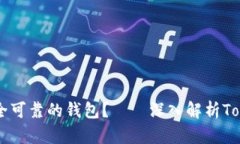如何选择安全可靠的钱包？——深入解析Token钱包