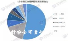 如何选择安全可靠的比特币钱包？