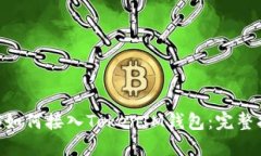 EOS如何接入TokenIM钱包：完整指南