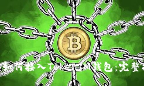 EOS如何接入TokenIM钱包：完整指南