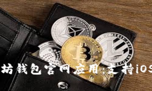 易于使用的以太坊钱包官网应用：支持iOS装置的最佳选择