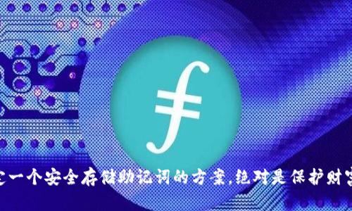   如何安全存储以太坊钱包助记词？ / 
 guanjianci 以太坊, 钱包, 助记词, 存储安全 /guanjianci 

引言

在数字货币的世界里，以太坊作为一种颇受欢迎的区块链平台，吸引了无数投资者和开发者的关注。对于用户而言，安全地管理数字资产是至关重要的，而助记词则是保护以太坊钱包的核心元素之一。那么，什么是助记词？我们应该如何安全存储以太坊钱包的助记词呢？在本文中，我们将深入探讨这个话题。


什么是以太坊钱包助记词？

以太坊钱包助记词是一组由12到24个单词组成的短语，用于生成和恢复用户的私钥。这个短语对于访问与之关联的钱包至关重要，可以说是钱包的“钥匙”。遗失或泄露助记词，无疑会导致你失去对钱包中资产的访问权，甚至让你血本无归。因此，助记词的安全存储显得尤为重要。


助记词的重要性

你可能会问，为什么助记词如此重要？答案很简单：它是你控制和管理加密资产的唯一方式。如果有人获得了你的助记词，他们就可以完全控制你的钱包，包括发送或者转移你的以太币和其他资产。是否还有比这更糟糕的事情呢？想象一下，如果你辛辛苦苦赚来的资产在瞬间被人转移，心中恐怕会充满无奈与悔恨。


如何生成助记词

助记词是通过一系列随机生成的单词构成的。一般情况下，用户在创建以太坊钱包时会自动生成这一组助记词。在选择数字货币钱包时，用户应选择那些提供助记词生成功能的钱包软件。同时，确保所选择的钱包具备较高的安全性和良好的用户评价，以避免潜在的风险。


助记词的安全存储方法

为了保证助记词的安全，用户可以采取以下几种方法：


h41. 写在纸上/h4

将助记词抄写在纸上，放在一个安全的地方。这是最简单直接的方法，纸质文件不容易受到黑客攻击。然而，纸质助记词也需要妥善保管，避免受到潮湿、火灾或丢失的风险。你是不是觉得在家里放一张纸有点不安全？确实如此，这也是很多用户在考虑使用这种方法时常常有所顾虑的。


h42. 使用密码管理器/h4

另一个选择是使用密码管理器，尤其是那些具备加密功能的管理器，将助记词安全存储在其中。密码管理器可以为你提供安全存储和管理各种敏感数据的环境，但要注意选择知名的和口碑良好的工具，确保数据的安全性。


h43. 哈希加密/h4

如果你想进一步提高助记词的安全性，可以将其进行哈希加密。这意味着即使有第三方获得了哈希值，也无法轻易还原出实际的助记词。然而，此方法相对复杂，是否会让你觉得过于麻烦呢？其实，了解这项技术有助于提升你对数字资产安全性的认识。


h44. 冷存储设备/h4

将助记词存储在一种冷存储设备上，比如USB闪存盘或硬件钱包，可以有效避免被网络攻击的风险。这种方法虽然需要一定的技术知识，但毕竟没有网络连接的存储方式安全系数更高。你会不会觉得这种方式更加可靠呢？


常见误区与防范

关于助记词，很多用户存在一些常见误区，需要在此纠正。例如，有人认为只要记住助记词就足够了，然而，这并不代表安全。还有人误以为只在需要更换设备时才需用到助记词，其实，定期备份和检查助记词也是必要的。你是不是也曾有过这些想法？


总结

综上所述，以太坊钱包助记词是保护用户数字资产的重要工具，其安全存储与管理至关重要。无论选择哪种方式，确保你的助记词始终处于安全的环境中，都是保护资产的关键。记住，安全第一，任何放松警惕的行为都有可能导致不可挽回的损失。


常见问题解答

**1. 如果我遗失了助记词，那我的资产就没有了？**
是的，如果你遗失了助记词，通常无法找回你的资产。因此，务必小心地保管好这组重要的信息。

**2. 助记词可以被他人获取吗？**
是的，若你的设备被黑客攻陷或你不小心泄露了助记词，其他人便可以访问你的钱包，因此保密性极其重要。

**3. 助记词是否可以更改？**
助记词本身是固定的，无法随意更改。你只能通过恢复钱包来生成新的助记词。

**4. 如何确认我的助记词是否安全？**
确保你的助记词不存储在联网设备上，使用强密码设施和加密存储方式，以提高安全级别。


结尾

在数字货币不断发展的今天，合理管理资产变得越来越重要，而助记词作为其中的关键组成部分，其安全性不容小觑。在这里，务必提醒每一位用户，制定一个安全存储助记词的方案，绝对是保护财富的最佳策略。你是不是也迫切想要进一步了解关于以太坊安全管理的知识？好吧，保持学习的心态，让我们一同在这个数字资产的海洋中，安全航行吧！
