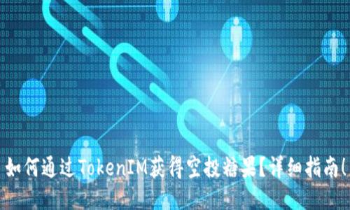 如何通过TokenIM获得空投糖果？详细指南！