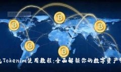 数字钱包Tokenim使用教程：全面解锁你的数字资产
