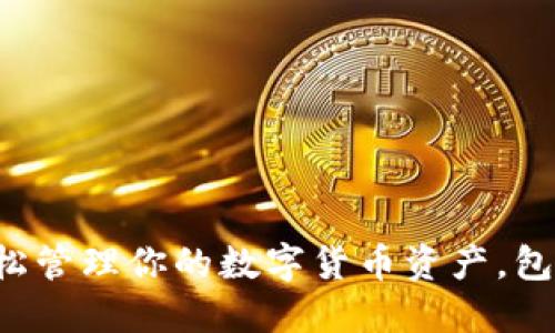 IM秒钱包：轻松管理你的数字货币资产，包括刀U与USDT