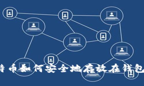 比特币如何安全地存放在钱包中？