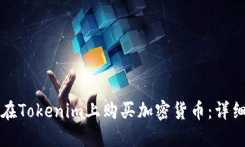 如何在Tokenim上购买加密货币：详细指南