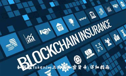 如何在Tokenim上购买加密货币：详细指南